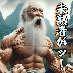 スパルタな師匠【修業・弟子・面白い】