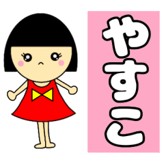 name sticker Yasuko