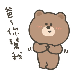 嗚哩熊呼叫爸爸