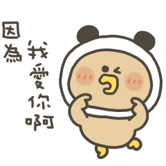 小烤鴨因為愛你啊