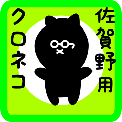 black cat sticker for sagano