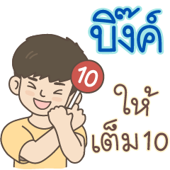 All the Boys Name: Bink