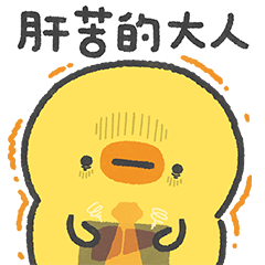 每天都會發生的爛事：仙貝鴨工作日誌Day19