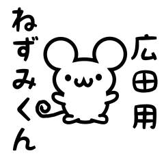 Cute Mouse sticker for hirota Kanji