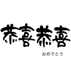 気持ち伝わる筆文字・中国語