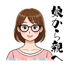 娘から親へのスタンプ（lycopene作）