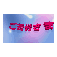 BL_gokurosama02