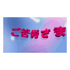 BL_gokurosama02