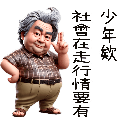 歐吉桑只剩一張嘴