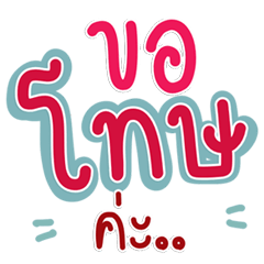 คำคุยงานใช้จริง ส่งแล้วดูโปรสุดๆ