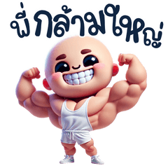 พี่กล้ามใหญ่เกเร