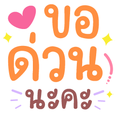 คำสีสนุก คำทำงานน่ารัก