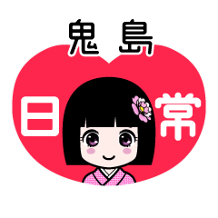 鬼島（日常）のLINEスタンプ