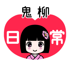 鬼柳（日常）のLINEスタンプ