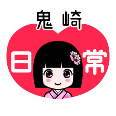 鬼崎（日常）のLINEスタンプ