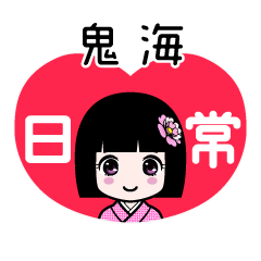 鬼海（日常）のLINEスタンプ