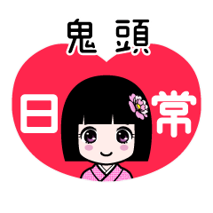 鬼頭（日常）のLINEスタンプ