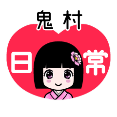 鬼村（日常）のLINEスタンプ
