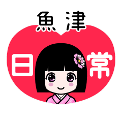 魚津（日常）のLINEスタンプ