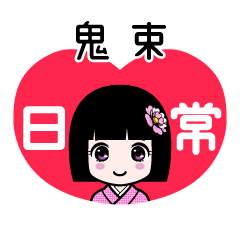 鬼束（日常）のLINEスタンプ