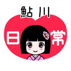 鮎川（日常）のLINEスタンプ