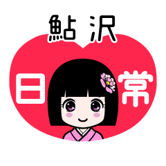 鮎沢（日常）のLINEスタンプ