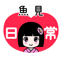 魚見（日常）のLINEスタンプ