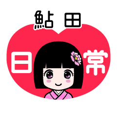鮎田（日常）のLINEスタンプ