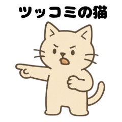 ツッコミねこ日常編