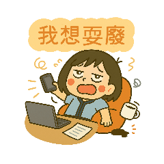 小麻雀上班吱吱叫