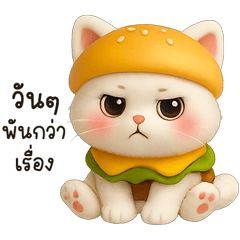 เหมียวเบอร์เกอร์ :3