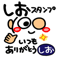 名前 しお が使えるスタンプ Line スタンプ Line Store 名前 しお が使えるスタンプ Line スタンプ Line Store