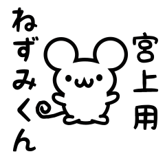 Cute Mouse sticker for miyaue Kanji