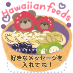 くまとくま。ハワイを満喫 ver.