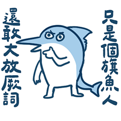 存款魚兒不足的小魚兒