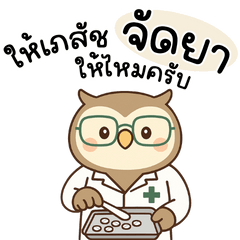 เภสัชนกฮูก ประจำร้านยา