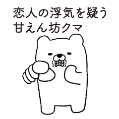 pottyari bear (Jealous)(white)