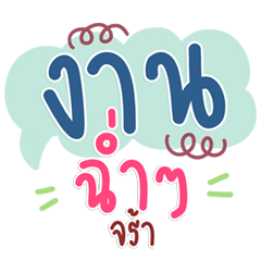 แชททำงานทุกวัน คำเก๋คุยดีมีสไตล์
