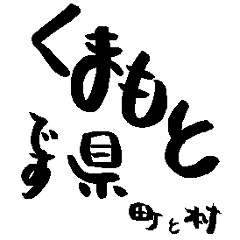 Japan calligraphy Kumamoto towns name2