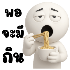 หัวกลม เฉี๊ยบ เฉียบ(บิ๊ก)