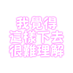 我覺得這樣下去很難理解