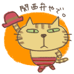 ねこがいる。【関西弁】