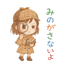 ちび探偵スタンプ·毎日使える！