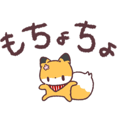 きつねの嵐ちゃん