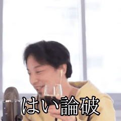 【動く】酒で煽るひろゆき