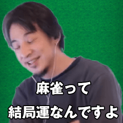 麻雀をする、ひろゆき