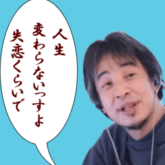 ♡ひろゆきの名言特集♡