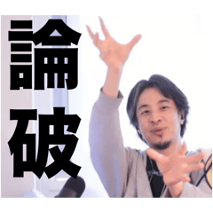 返信に困った時のひろゆき論破スタンプ