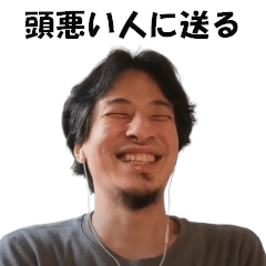 頭悪い人に送るためのひろゆきスタンプ