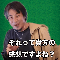ひろゆき それってあなたの感想ですよね？
